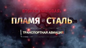Д/ф «Вторая мировая: пламя и сталь». Транспортная авиация