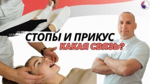 Как стопы влияют на прикус? Халюс Вальгус. ВНЧС.