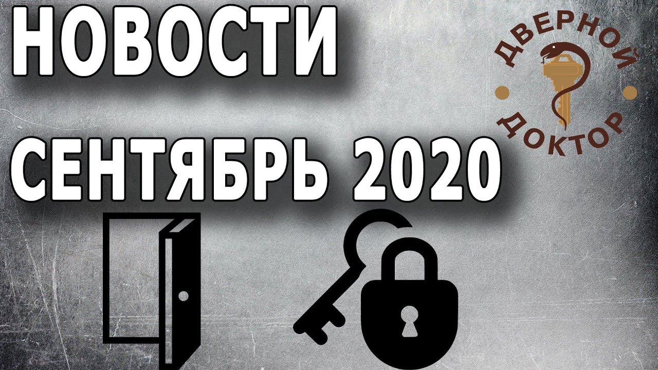Замочно-дверные новости СЕНТЯБРЬ 2020 смотреть онлайн