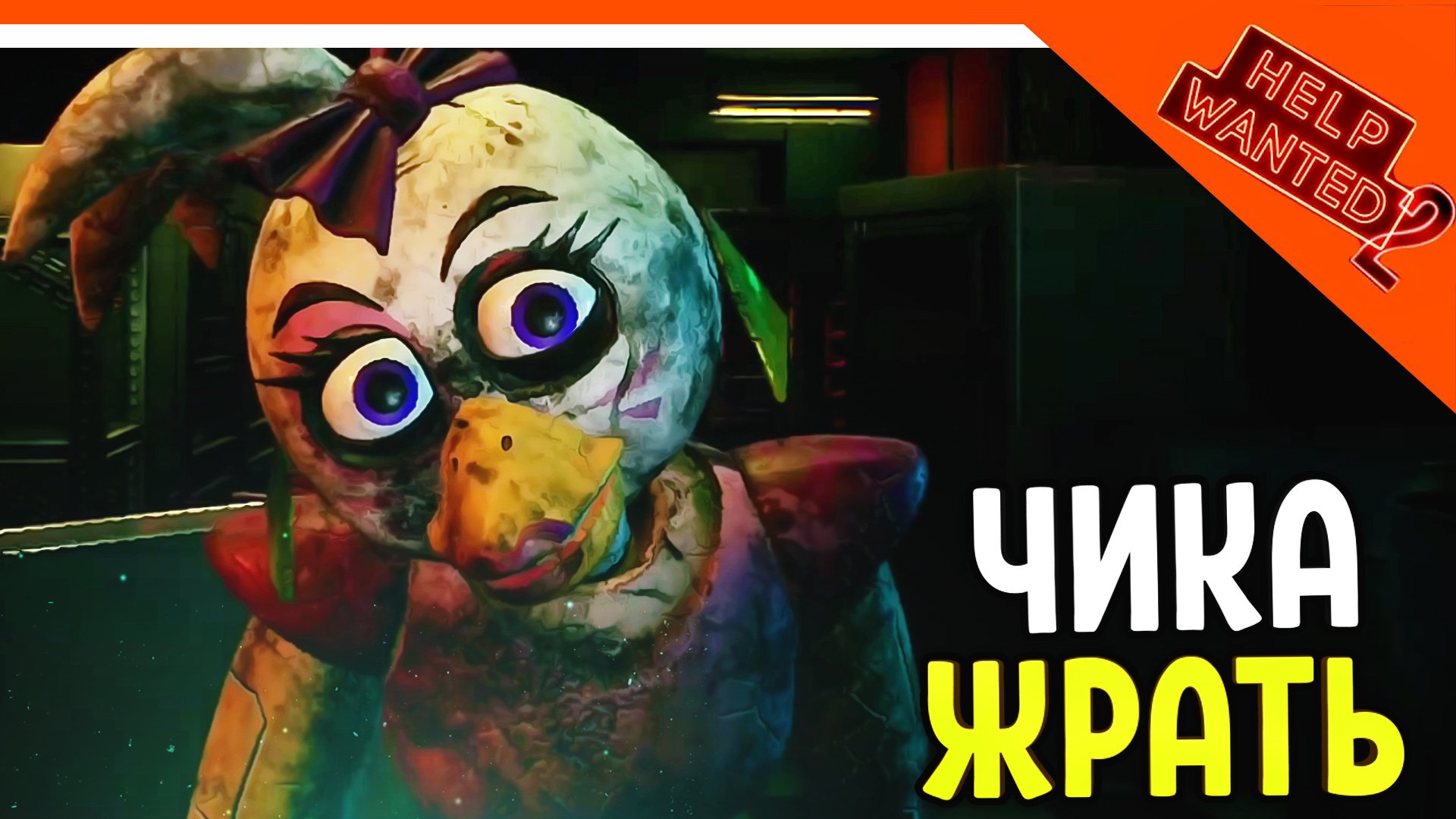 НАКОРМИ ЧИКУ ПИЦЦА НОВЫЙ ФНАФ 11 ХЕЛП ВАНТЕД 2 ? Five Nights At Freddy's: Help Wanted 2 Прохождение
