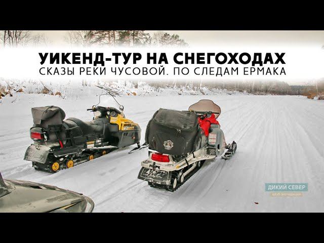 По реке Чусовой на снегоходах: уикенд-тур на Среднем Урале #8 смотреть онлайн