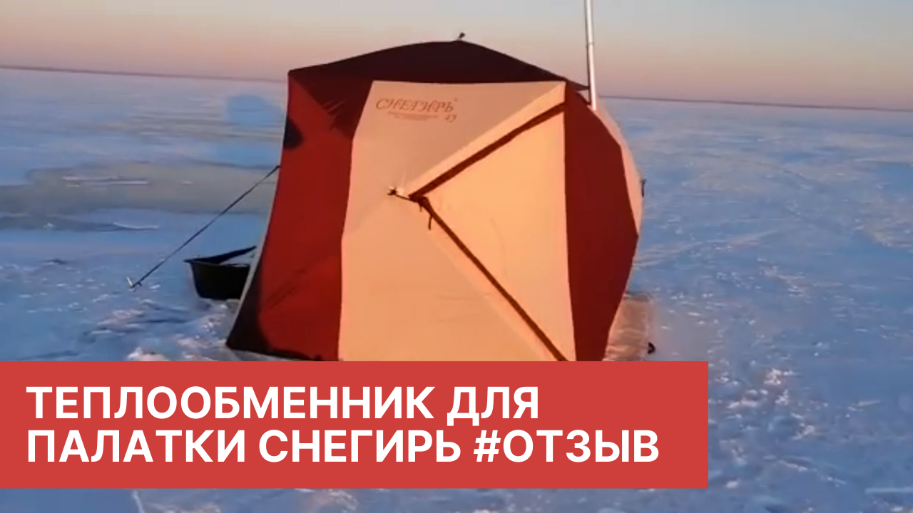 Теплообменник для палатки Снегирь. Отзыв смотреть онлайн