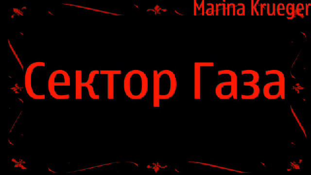 Сектор Газа Колхозный Панк-Попец смотреть онлайн