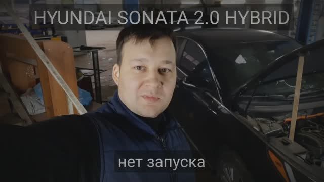 Hyundai Sonata Hybrid - нет запуска. смотреть онлайн