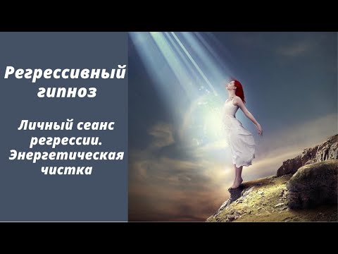 Личный сеанс регрессии. Энергетическая чистка..mp4