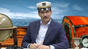 Мультимедийный проект "Жил отважный капитан"