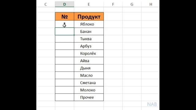 КАК пронумеровать список значений.mp4