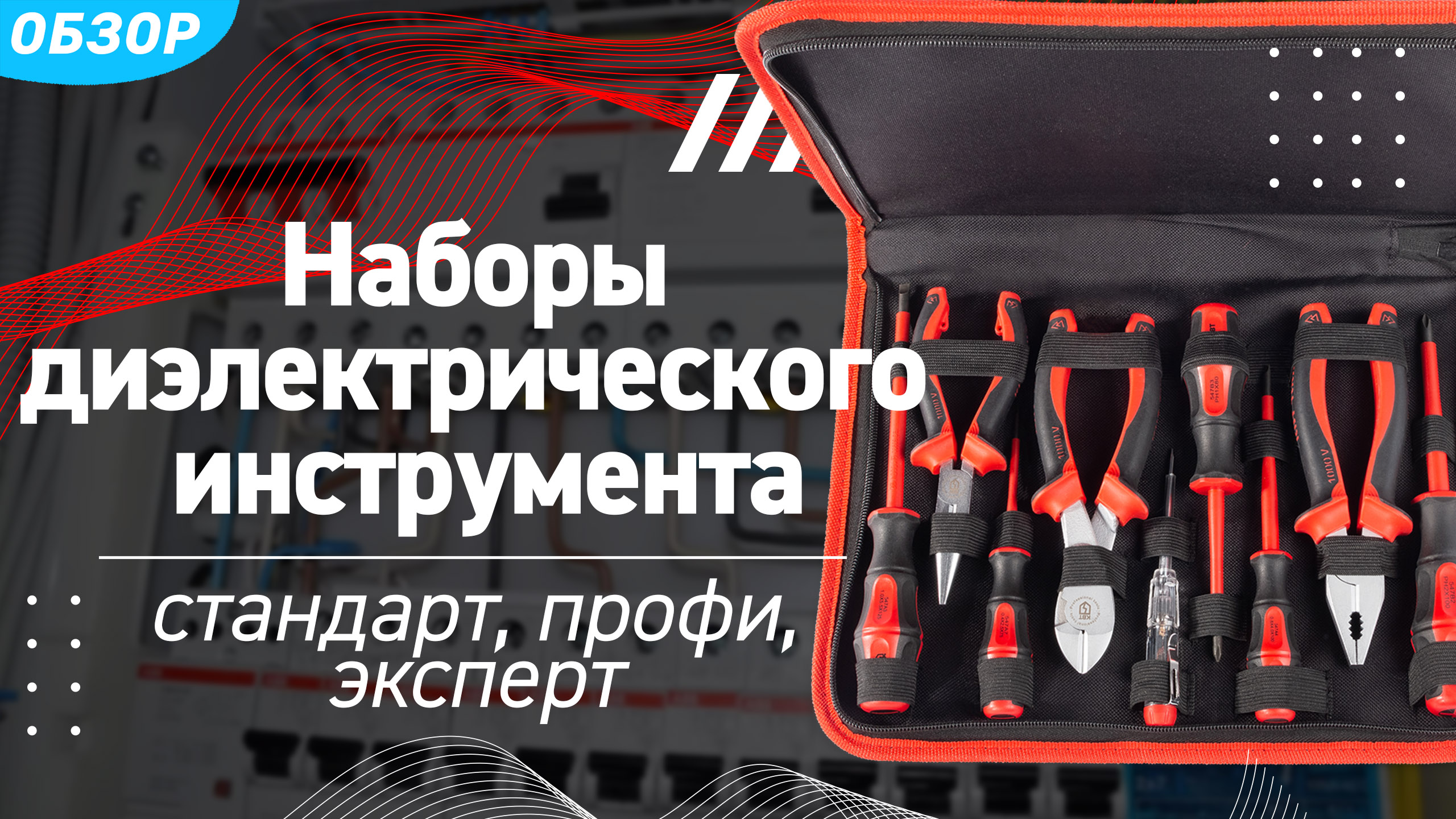 Наборы инструмента для работы под напряжением до 1000 В. «СТАНДАРТ» vs. «ЭКСПЕРТ» vs. «ПРОФИ» смотреть онлайн