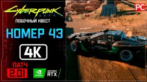 «Номер 43» Квадра Тайп-66 «Хун» Прохождение Cyberpunk 2077 [2.01]  Без комментариев