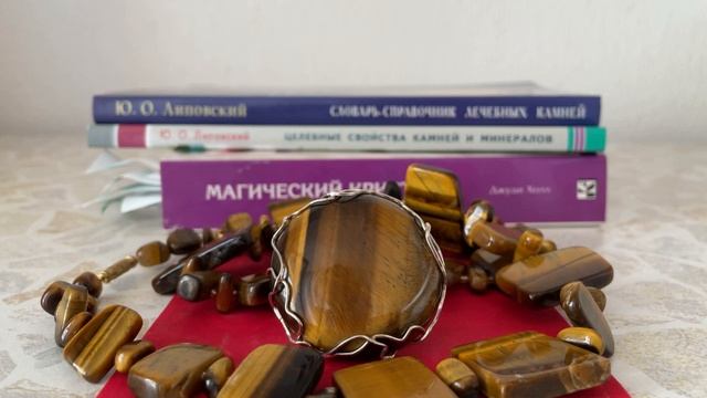 ТАЛИСМАН ТИГРОВЫЙ ГЛАЗ