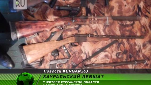 Курганские чекисты нашли склад огнестрельного оружия смотреть онлайн