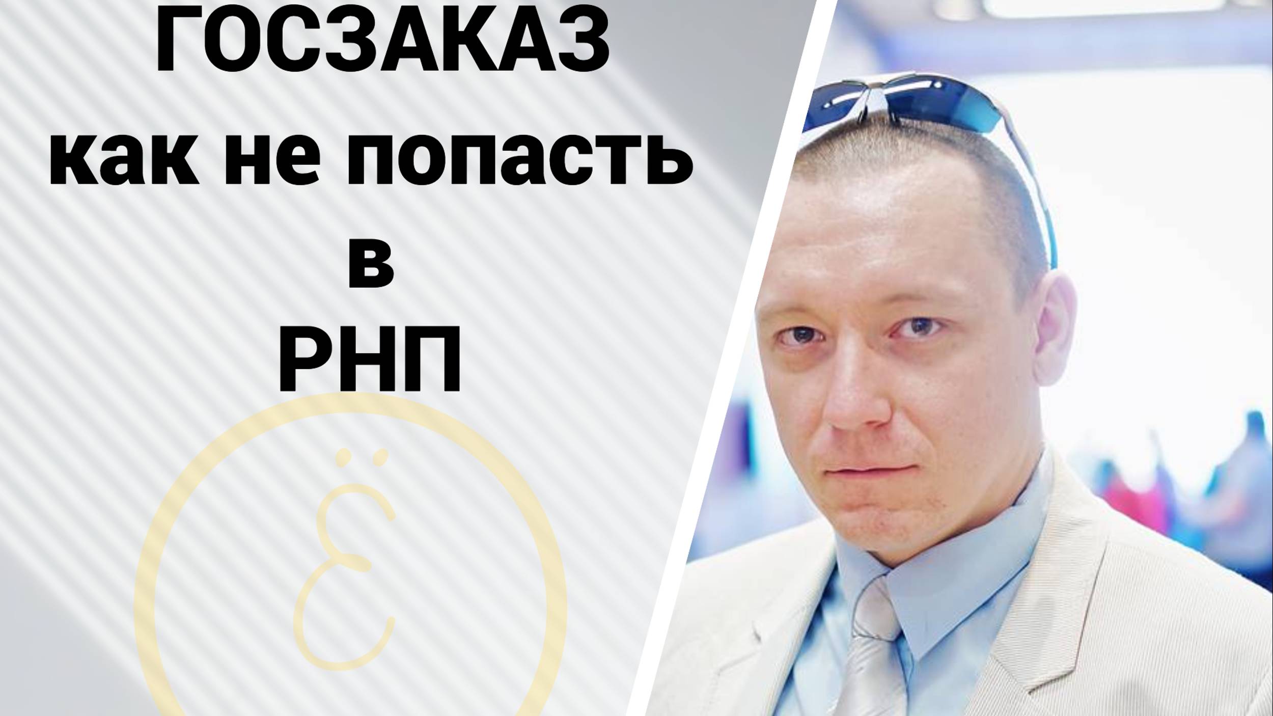 Как подрядчику не попасть в РНП при неисполнении госконтракта смотреть онлайн