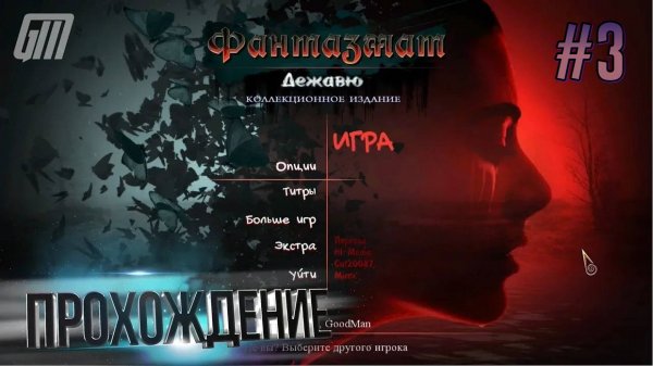 Фантазмат 11: Дежавю. Коллекционное издание. Прохождение #3