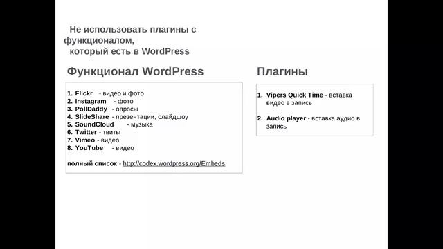 Урок 6-6. Почему нельзя использовать плагины WordPress с функционалом, который уже есть в WordPress смотреть онлайн