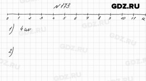 № 173 - Математика 4 класс 2 часть Моро