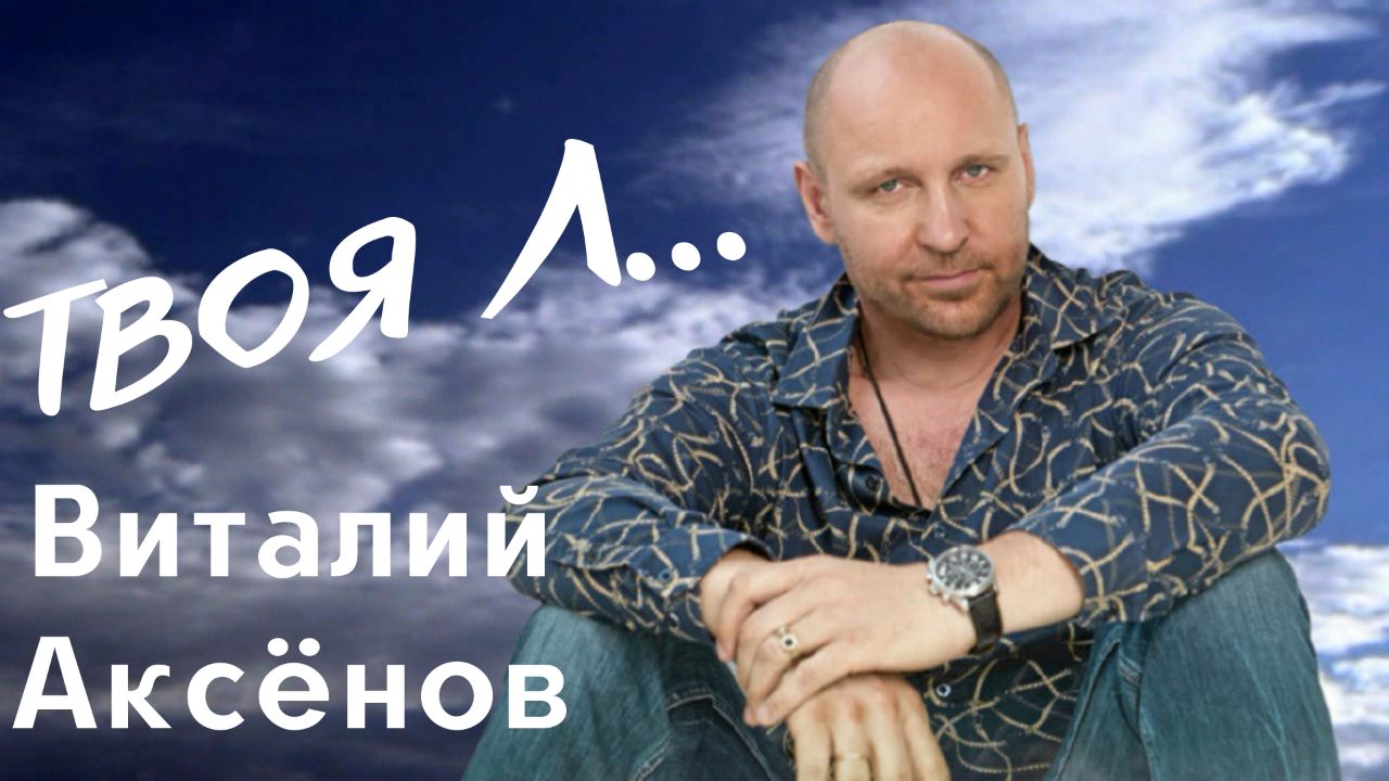 Твоя Л… - Виталий Аксёнов | Новая песня 2022 | Премьера смотреть онлайн