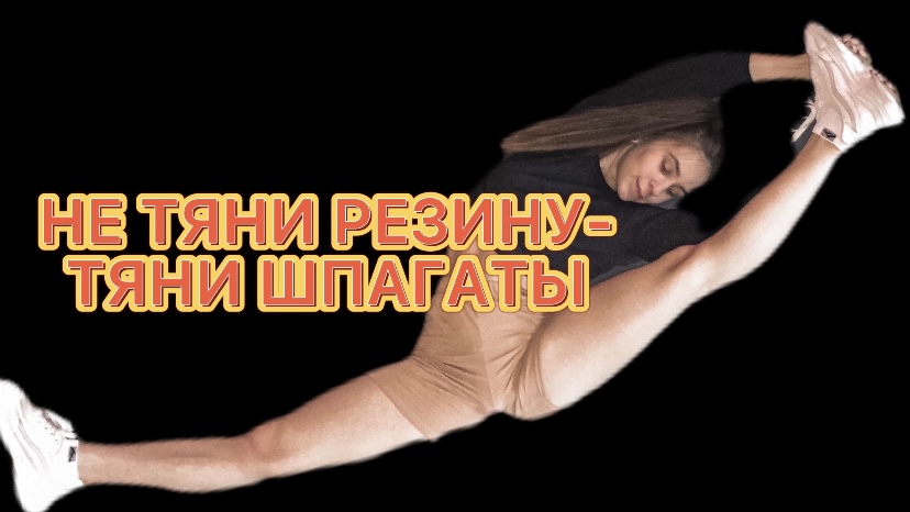 ИЗ БРЕВНА В ПЛАСТИЧНУЮ КОШЕЧКУ | ИЛИ УПРАЖНЕНИЯ ДЛЯ РАСТЯЖКИ НА ВСЁ ТЕЛО| ЛЕГО И БЫСТРО?