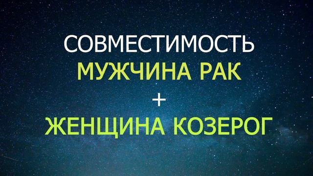 Совместимость мужчины Рак и женщины Козерога. смотреть онлайн