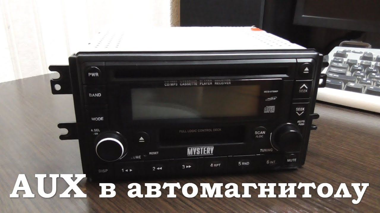 Вход AUX в автомагнитолу Mystery MCD-978MP смотреть онлайн