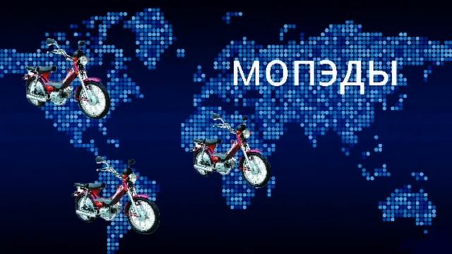 МОПЕДЫ НЕ СУЩЕСТВУЮТ! смотреть онлайн