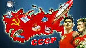 Что было сделано великого в СССР? Мощное видео!