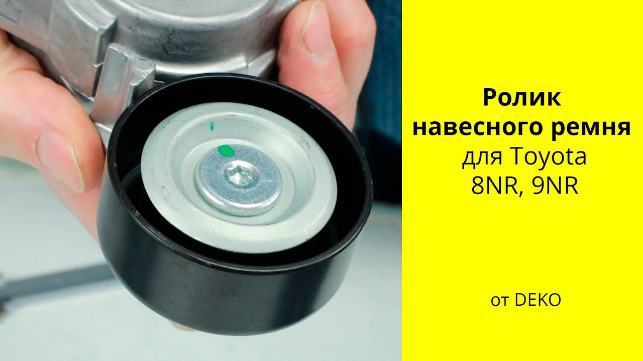 8NR-FTS и 9NR-FTS (1.2L) Toyota ролик ремня DPU1033S DEKO смотреть онлайн