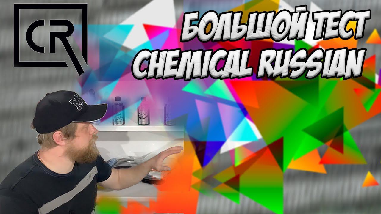 Большой обзор автокосметики Chemical Russian. Годнота или нет? смотреть онлайн