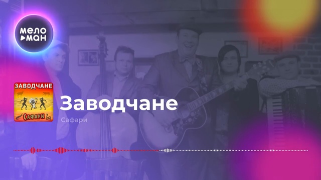 Заводчане - Сафари смотреть онлайн