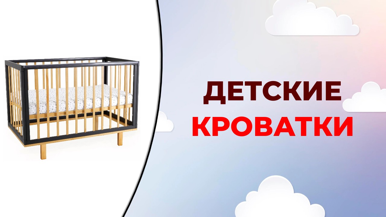 Лучшие детские кроватки. Как выбрать кроватку в 2023 году смотреть онлайн