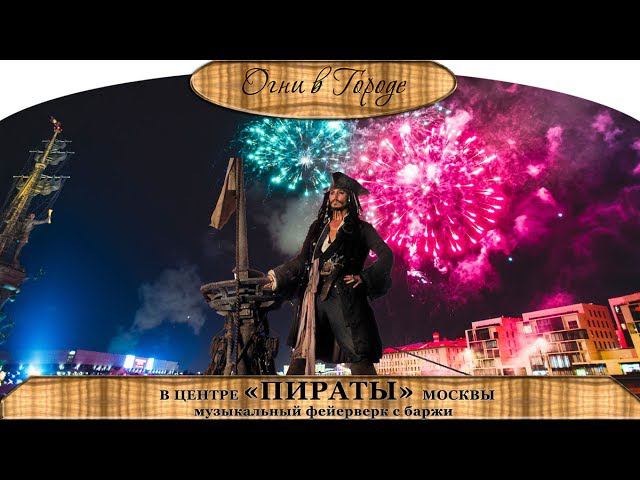 Фейерверк на день рождения "ПИРАТЫ" с баржи на набережной МОСКВЫ смотреть онлайн