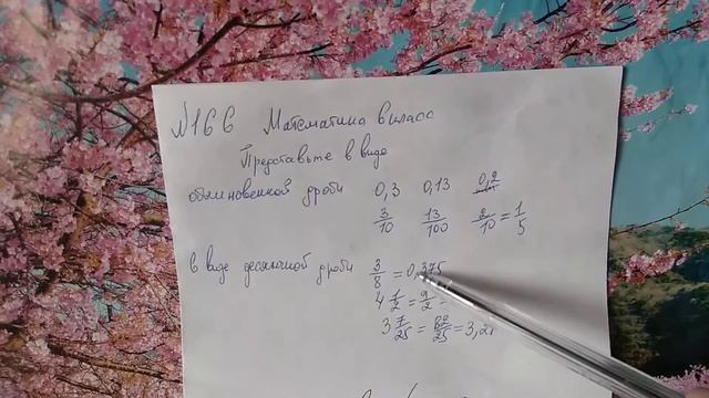 166 математика 6 класс. Переведите обыкновенную дробь в десятичную и наоборот. смотреть онлайн