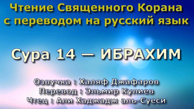 Сура 14 — ИБРАХИМ - Али Хаджадж аль-Суеси (с переводом) смотреть онлайн