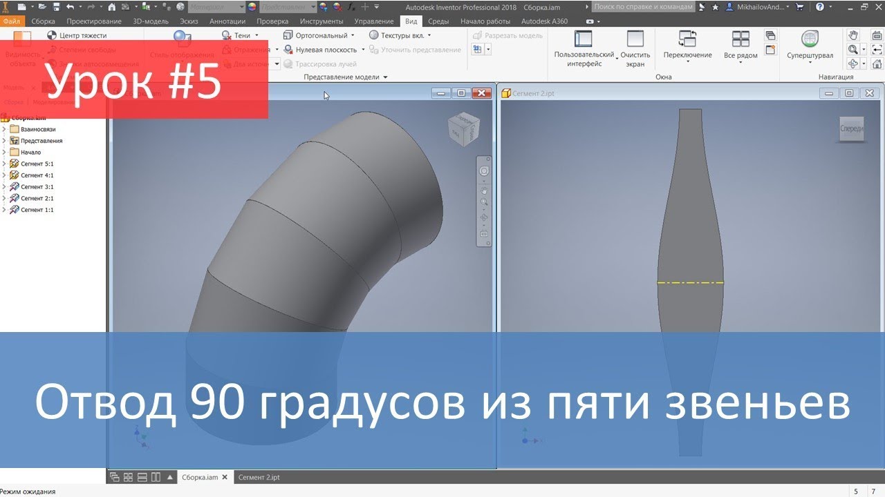 Autodesk Inventor. Построение модели и развертки отвода 90 градусов из пяти звеньев