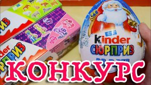 Конкурс на Киндер Сюрприз Май Литл Пони МАКСИ и Энимал Пленет (Животные)