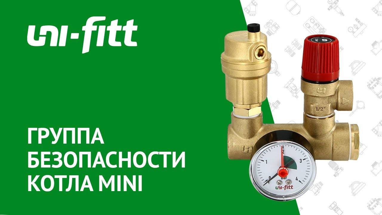 Группа безопасности котла MINI смотреть онлайн