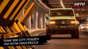 Tank 300 City пошёл по пути прогресса. Tank 300 нарастит количество цилиндров| Новости с колёс №2667