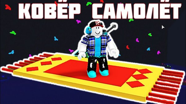 КОВЁР САМОЛЁТ. Ковёр самолёт в build a boat Roblox. Как построить ковёр самолёт в  Build a boat ?