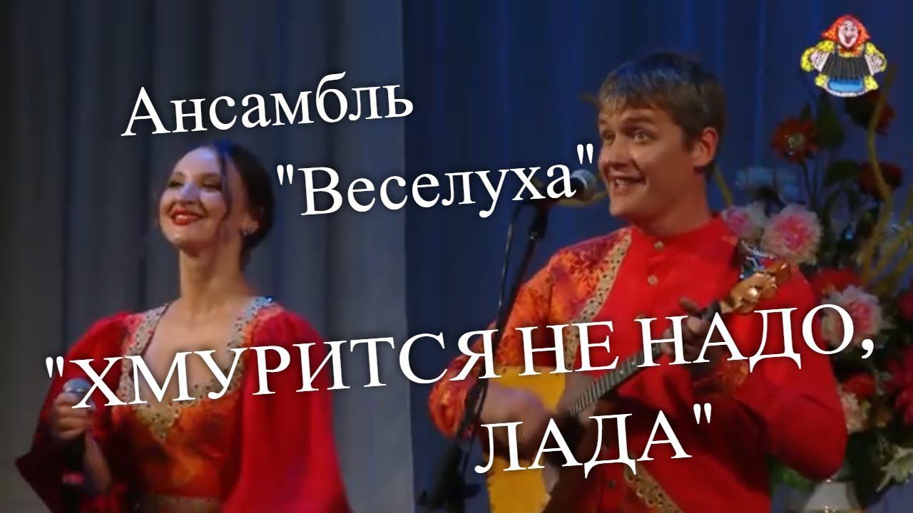 "ХМУРИТСЯ НЕ НАДО, ЛАДА" Ансамбль "Веселуха" на фестивале "В гостях у Митрофановны" смотреть онлайн