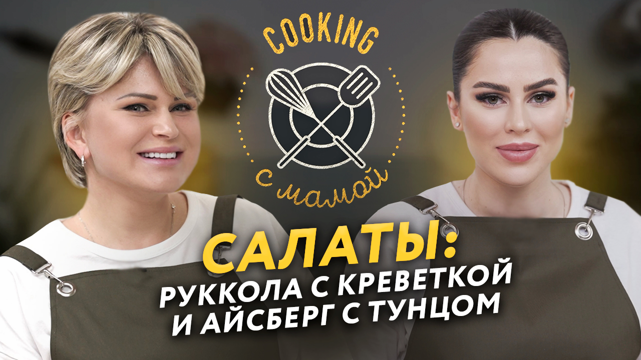 COOKING С МАМОЙ | САЛАТЫ: РУКОЛА С КРЕВЕТКОЙ И АЙСБЕРГ С ТУНЦОМ смотреть онлайн