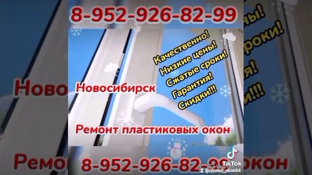 Ремонт пластиковых окон,дверей в Новосибирске.Регулировка окон.Устранение продувания 8-952-926-82-9 смотреть онлайн