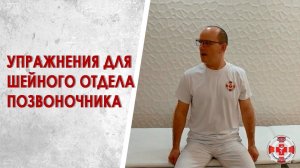 Лечебная гимнастика для шеи. Эффективные упражнения для шеи от мануального терапевта