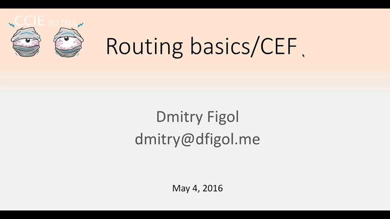 CCIE за год. Основы маршрутизации и CEF смотреть онлайн