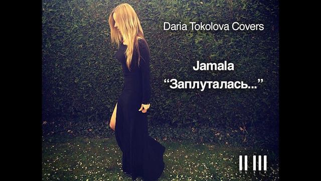 Daria Tokolova Jamala "Заплуталась" Piano Cover смотреть онлайн
