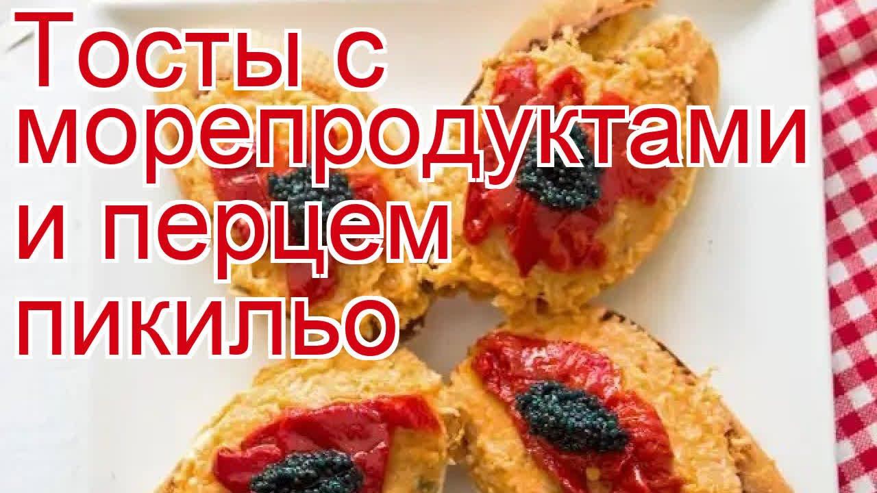 Как приготовить морепродукт пошаговый рецепт - Тосты с морепродуктами и перцем пикильо за 45 минут смотреть онлайн