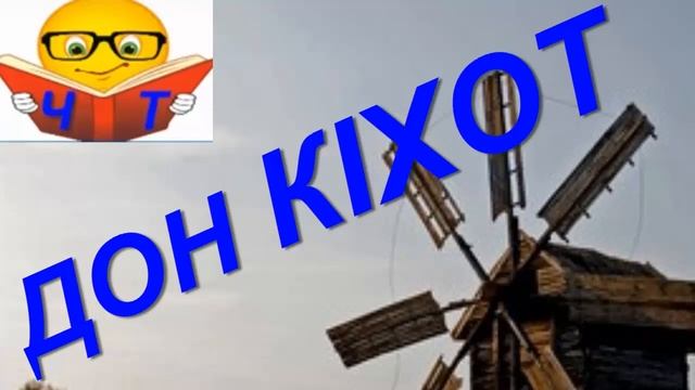 Мігель де Сервантес — Дон Кіхот Премудрий гідальго Дон Кіхот з Ламанчі пересказ слухать аудіо відео смотреть онлайн