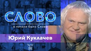 СЛОВО. ЮРИЙ КУКЛАЧЕВ