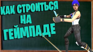 КАК СТРОИТЬСЯ НА ГЕЙМПАДЕ ФОРТНАЙТ I КАК СТРОИТЬСЯ НА ПС 4 ФОРТНАЙТ