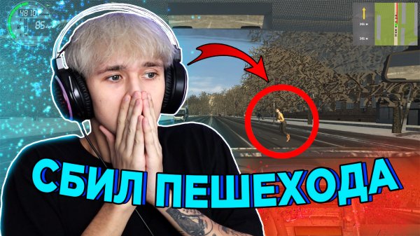 СБИЛ ПЕШЕХОДА