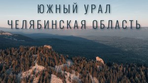 Красивые места Челябинской области. Южный Урал. Река Юрюзань.