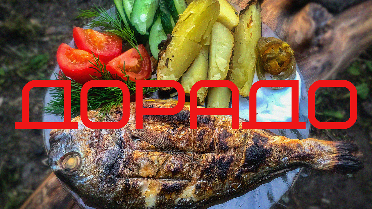 ДОРАДО. На углях.